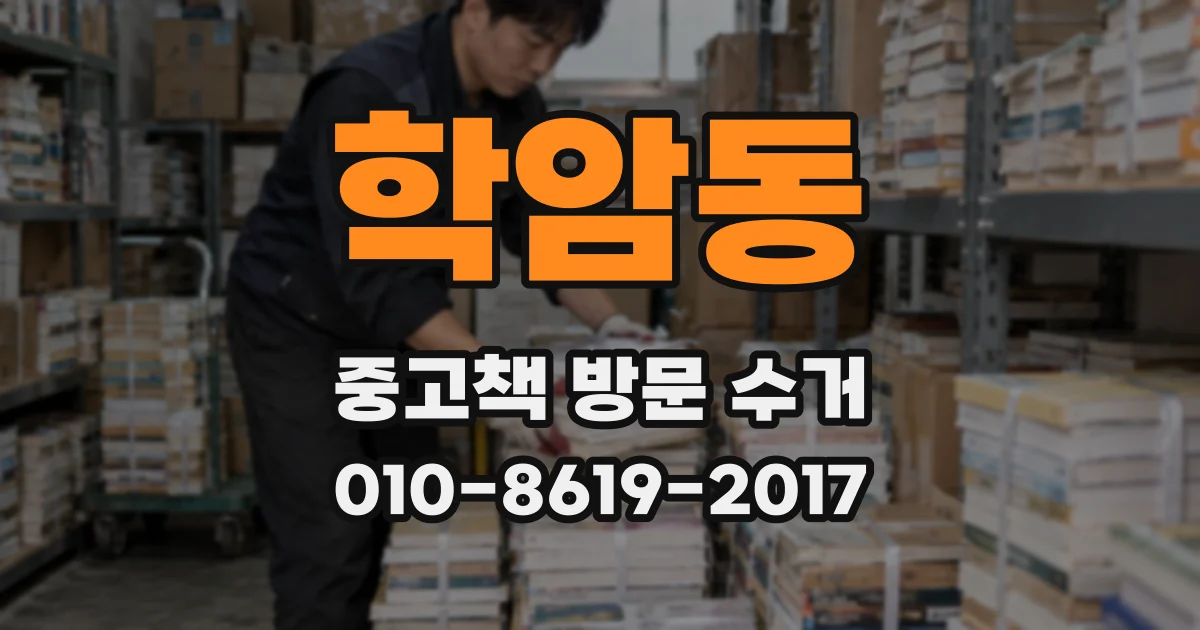 학암동 중고책 방문 수거