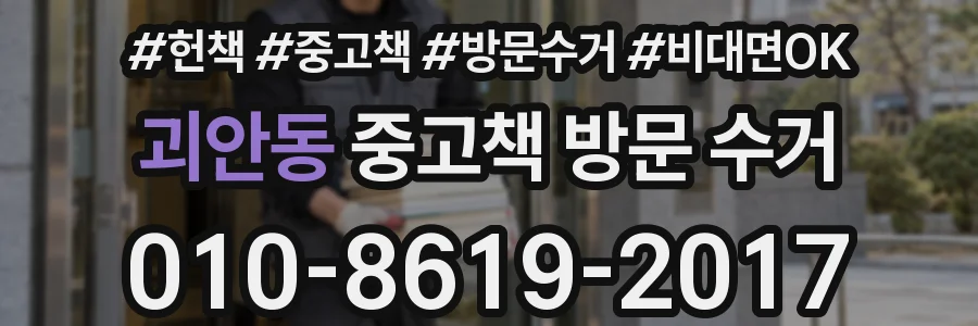 괴안동 중고책 방문 수거