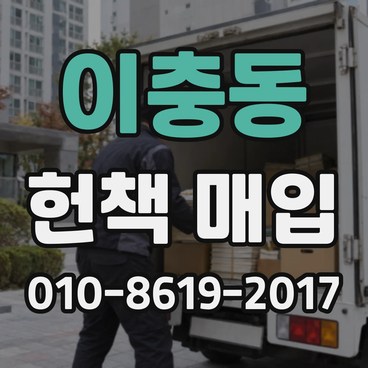 이충동 헌책 매입