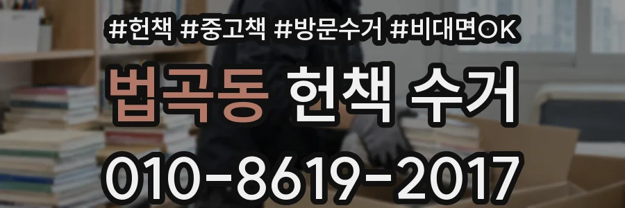 법곡동 헌책 수거