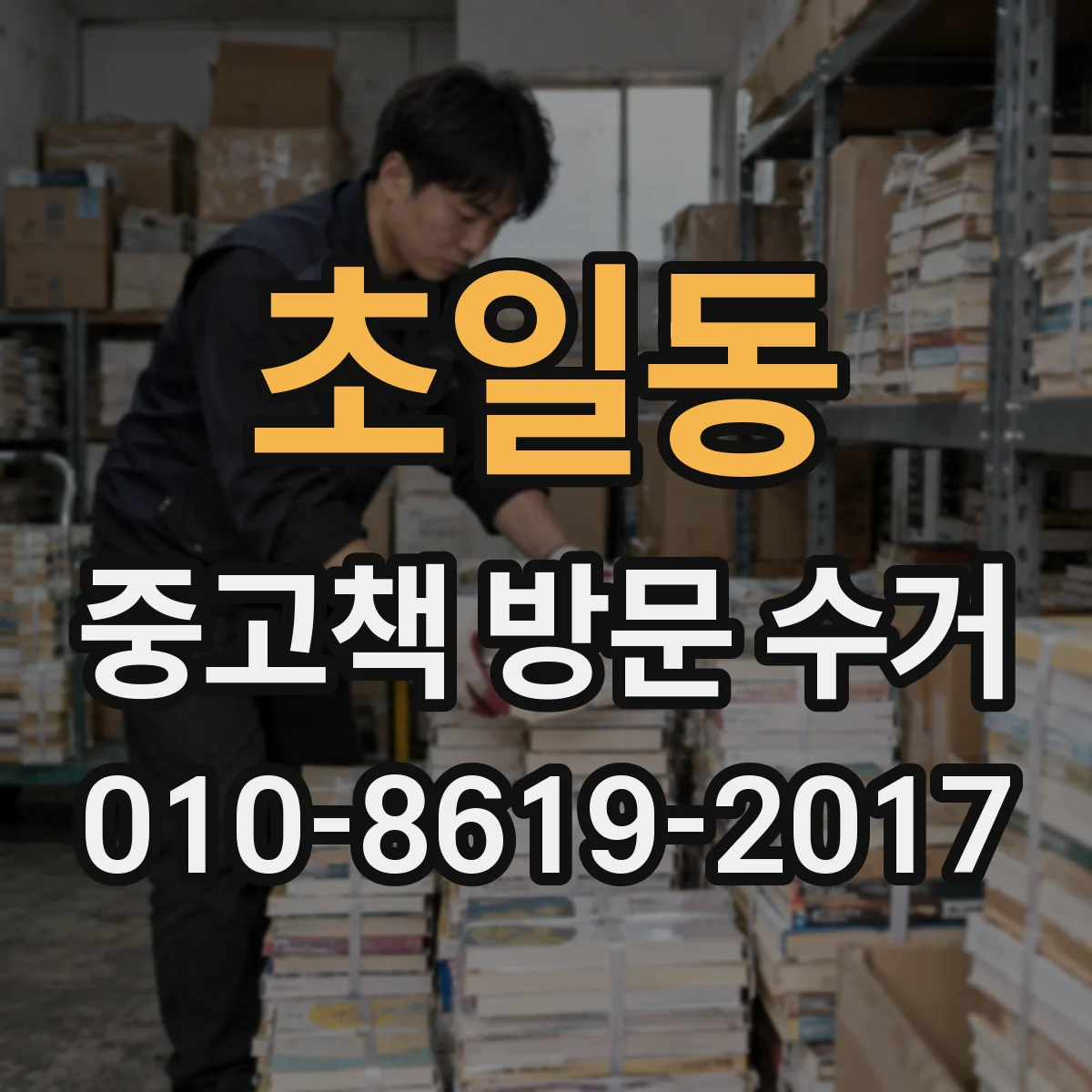 초일동 중고책 방문 수거