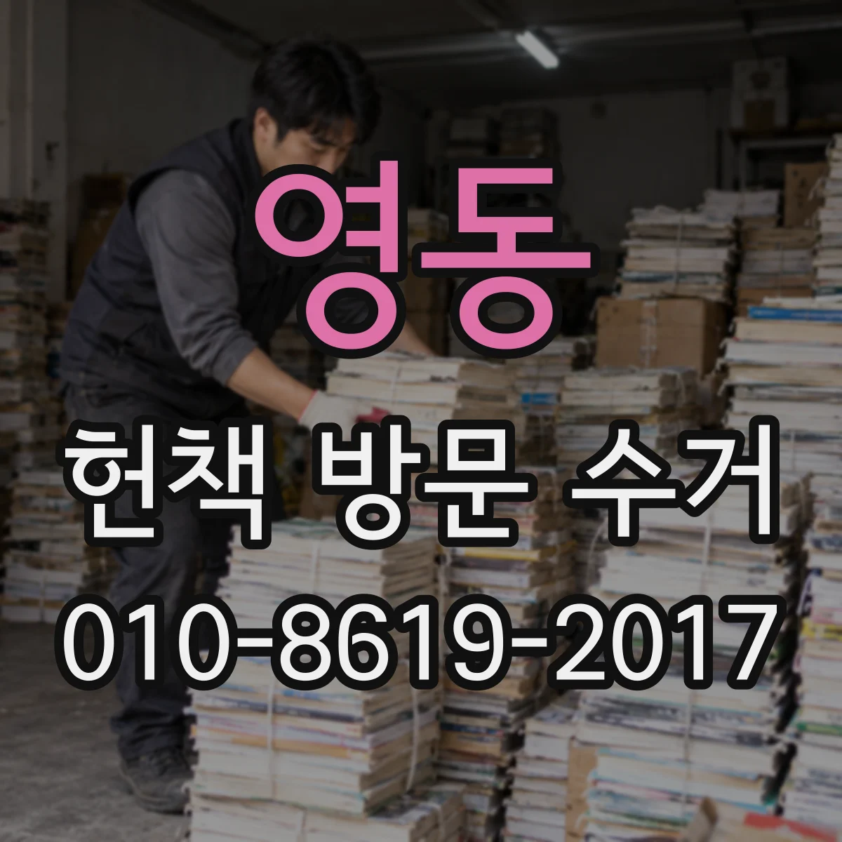 영동 헌책 방문 수거