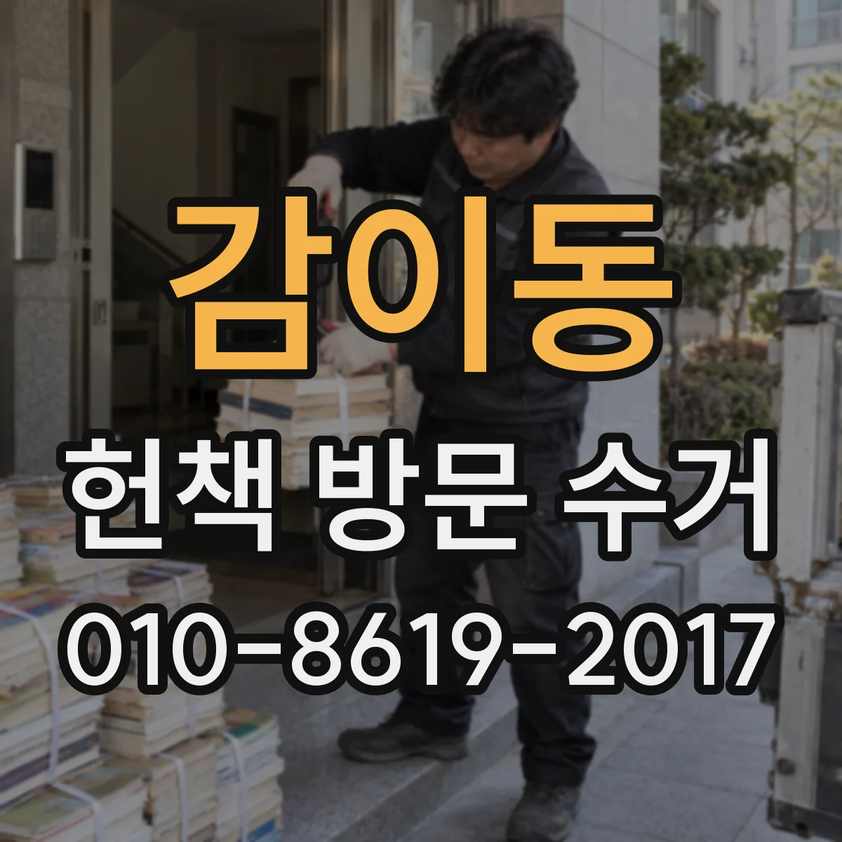 감이동 헌책 방문 수거