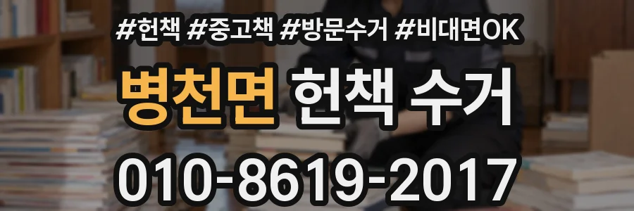 병천면 헌책 수거