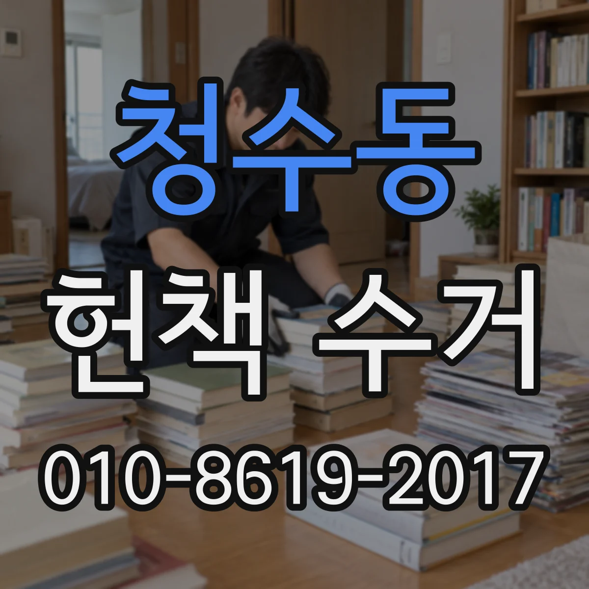 청수동 헌책 수거