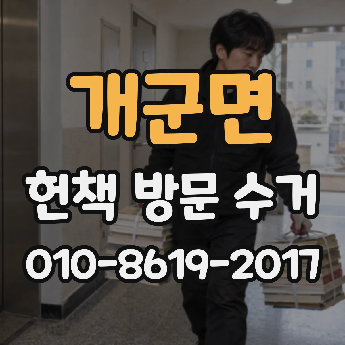 개군면 헌책 방문 수거