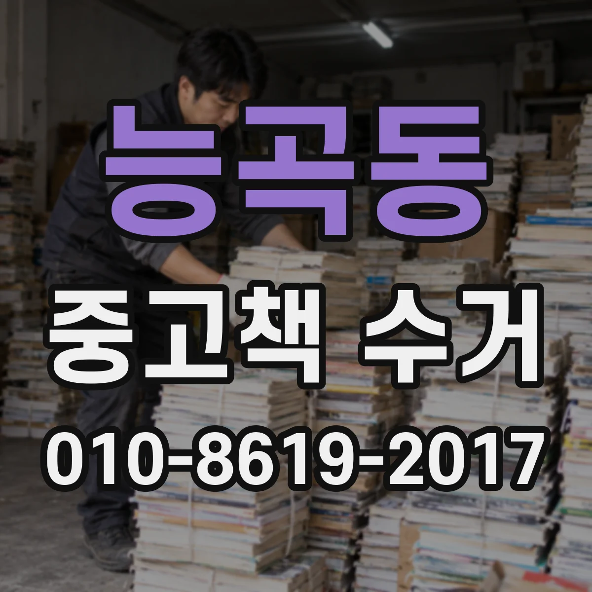 능곡동 중고책 수거