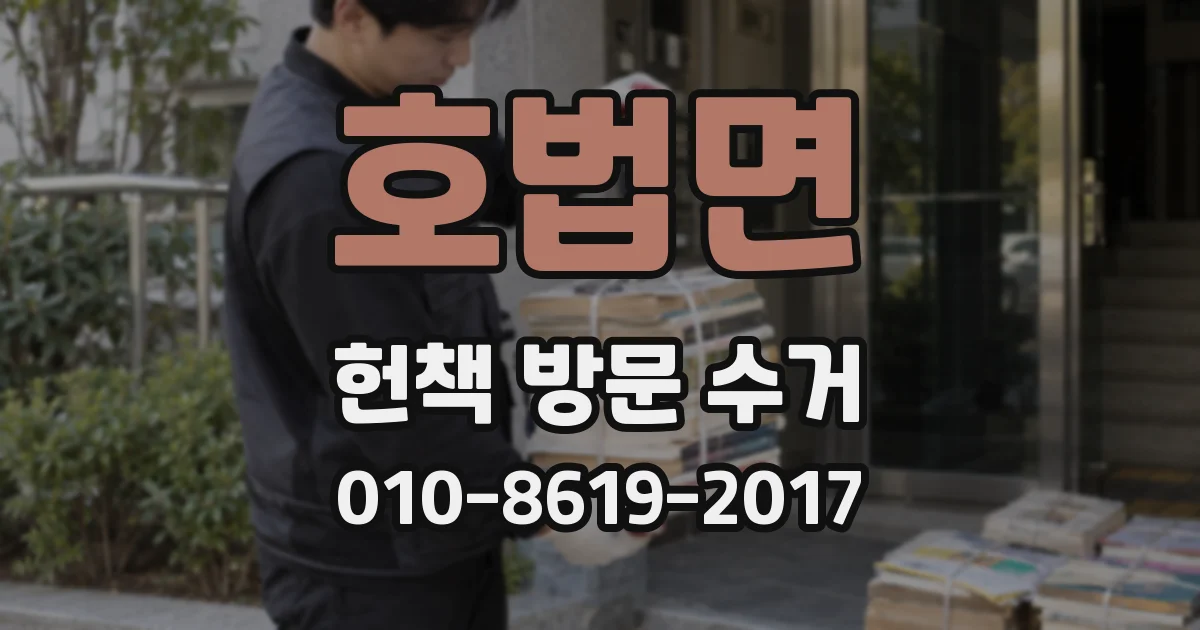 호법면 헌책 방문 수거