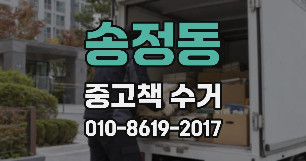 송정동 중고책 수거