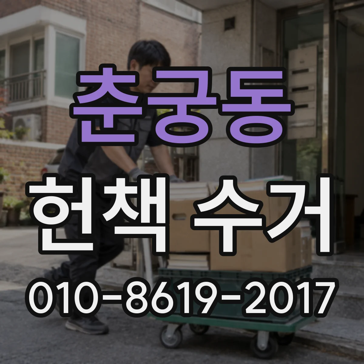 춘궁동 헌책 수거