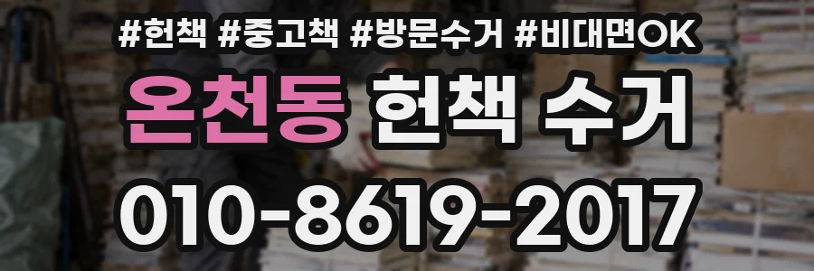 온천동 헌책 수거
