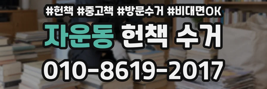자운동 헌책 수거
