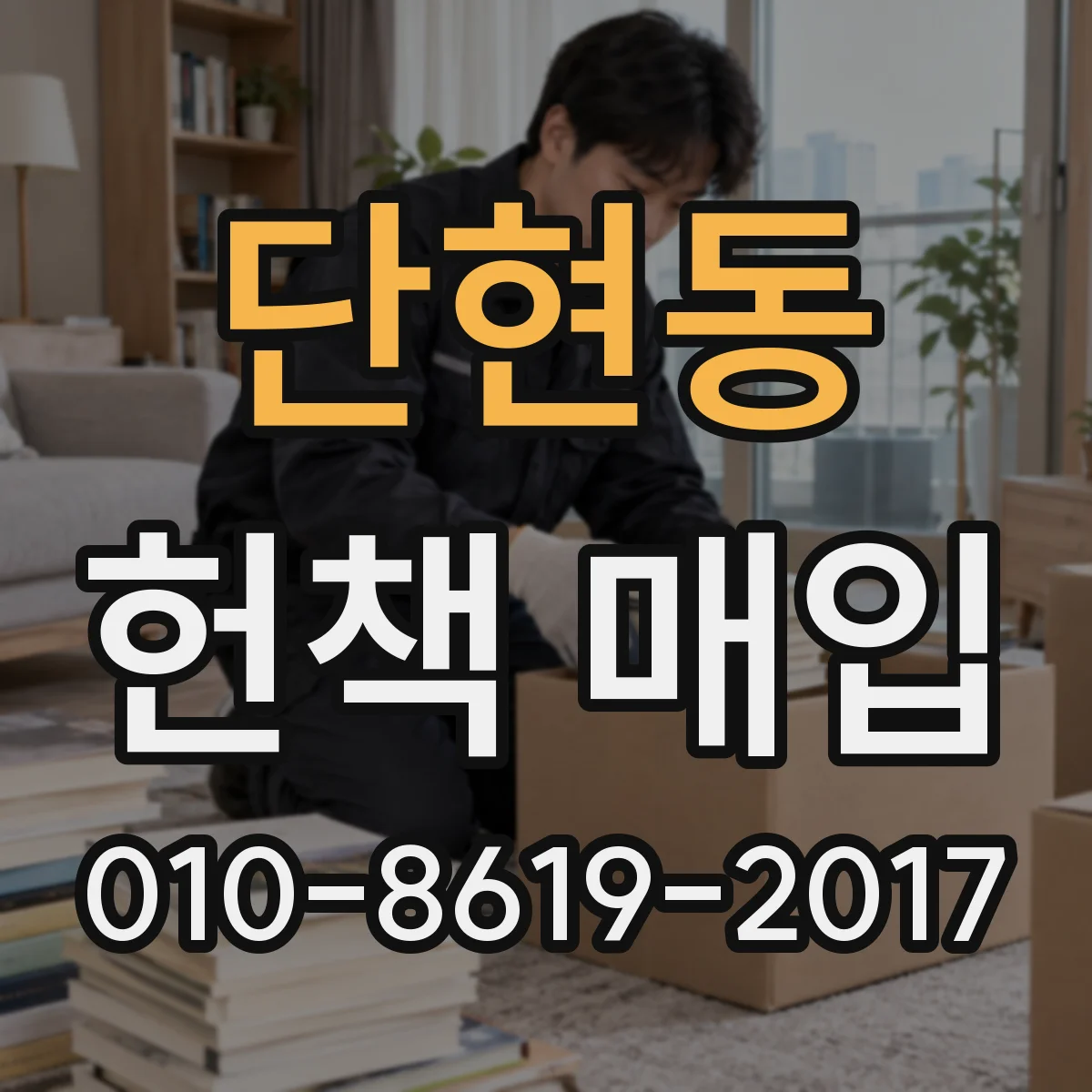 단현동 헌책 매입
