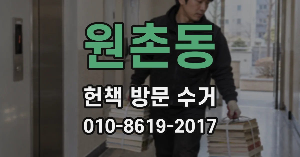 원촌동 헌책 방문 수거