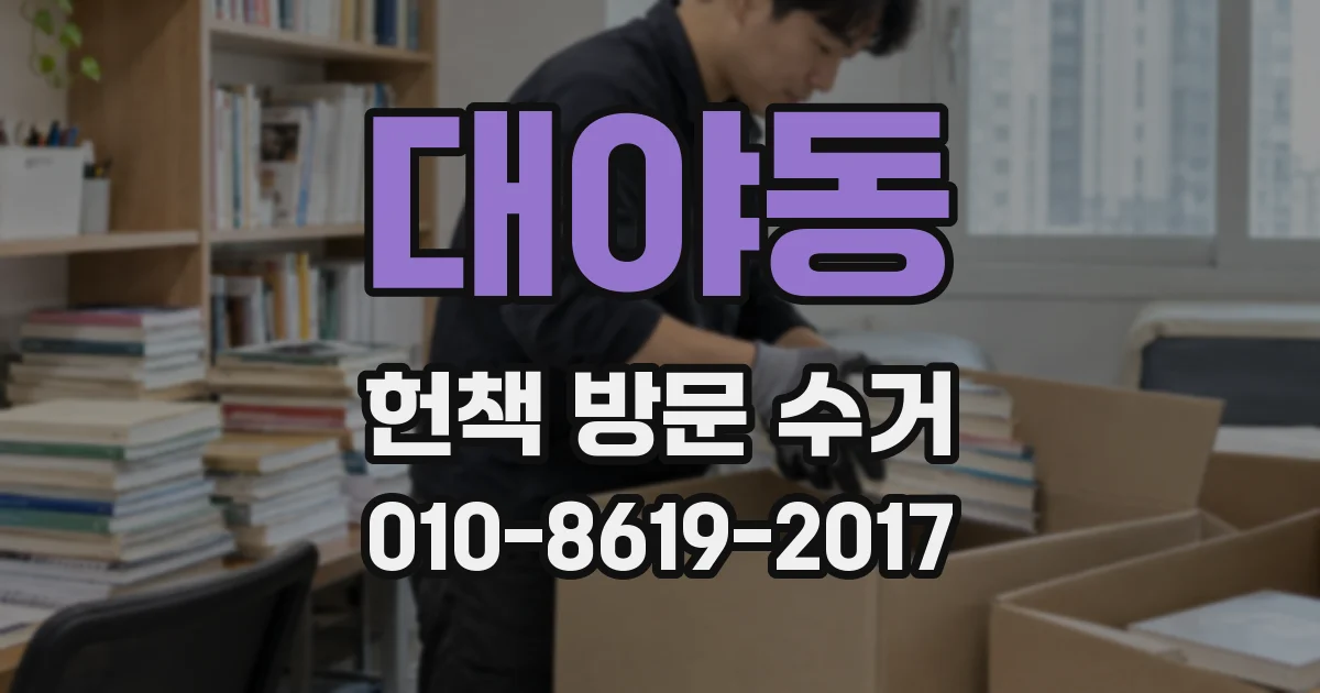대야동 헌책 방문 수거