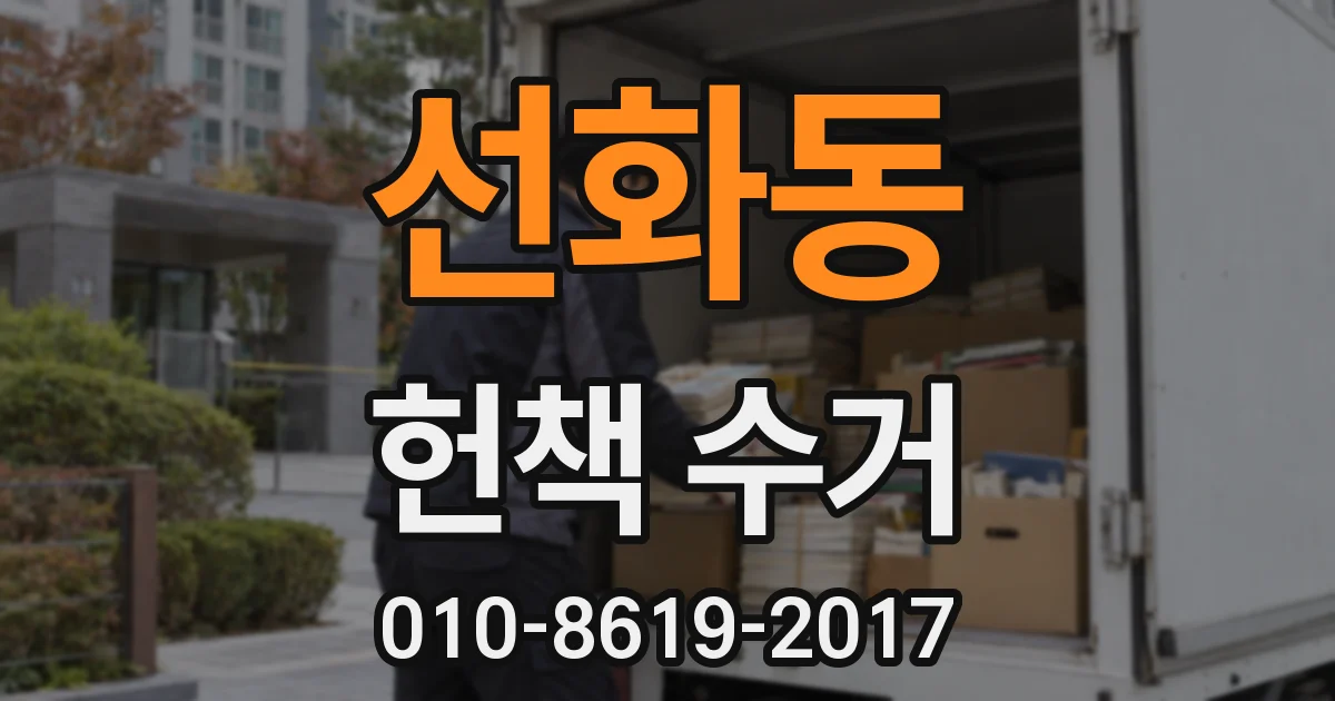 선화동 헌책 수거