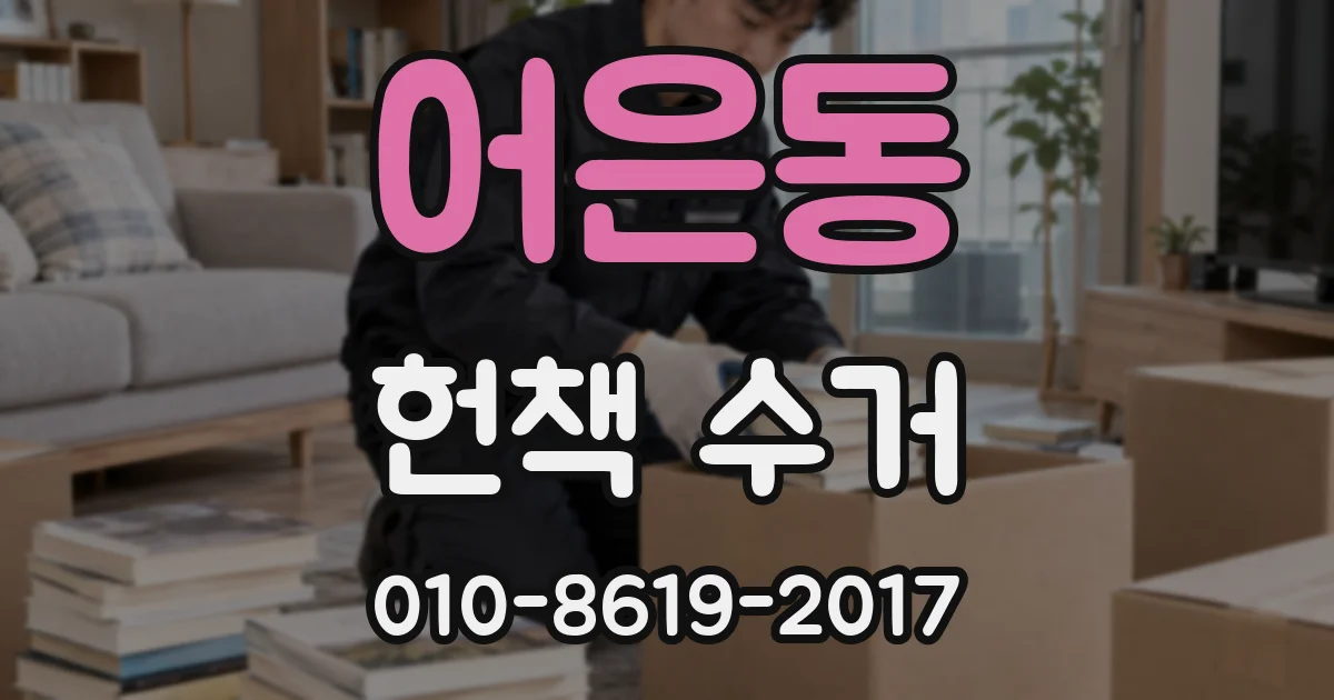 어은동 헌책 수거