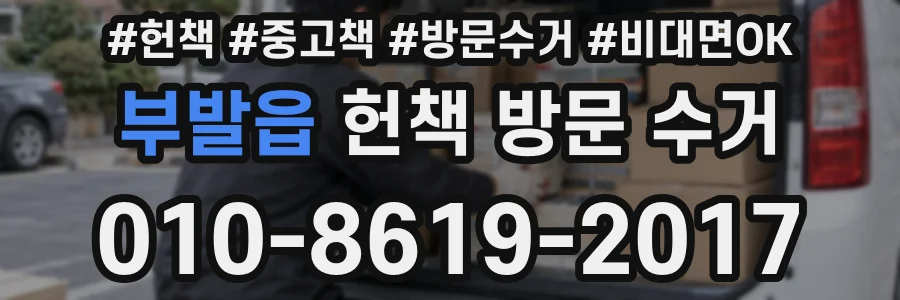 부발읍 헌책 방문 수거