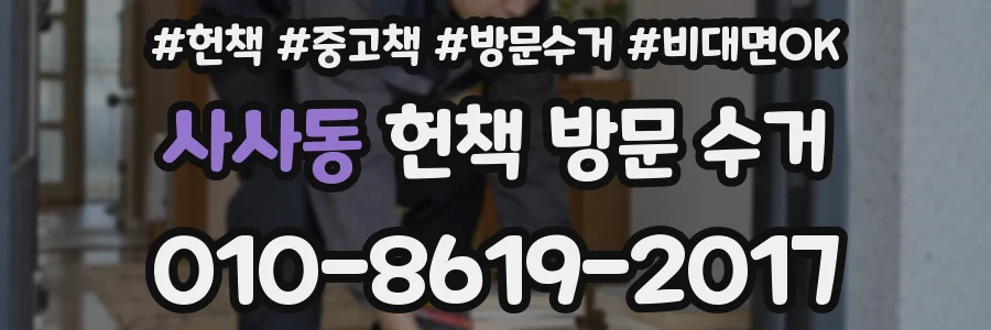 사사동 헌책 방문 수거