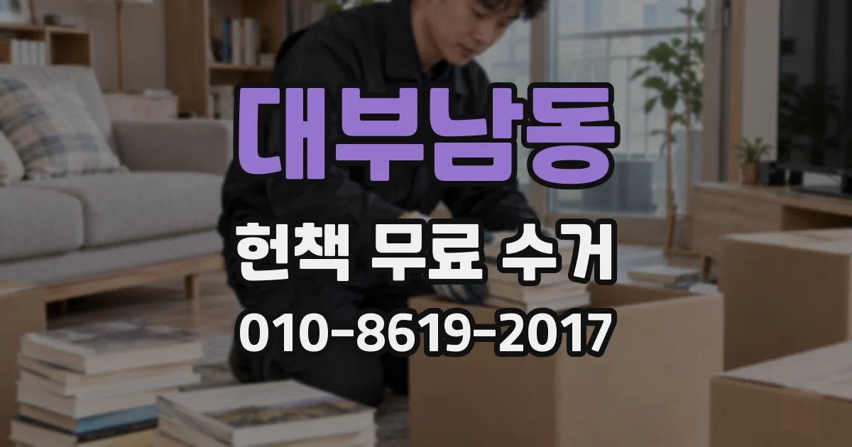 대부남동 헌책 무료 수거