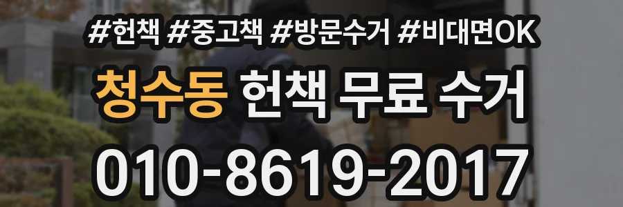 청수동 헌책 무료 수거