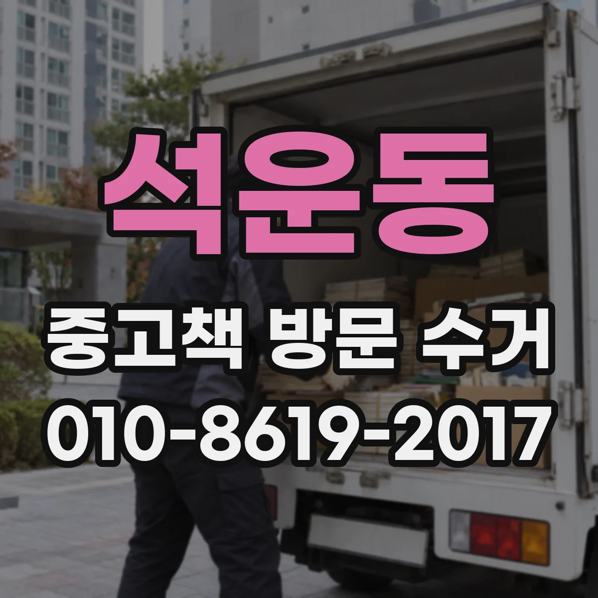 석운동 중고책 방문 수거