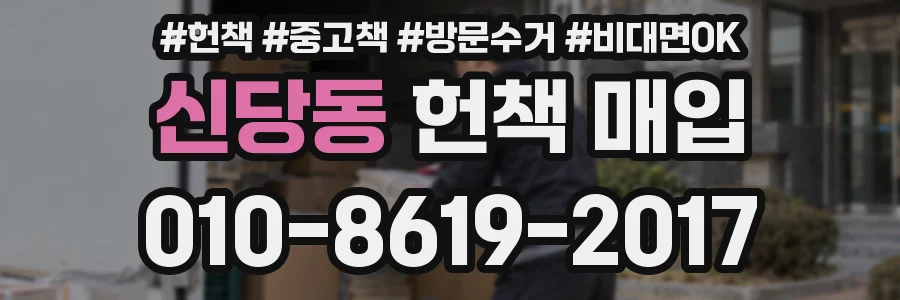 신당동 헌책 매입