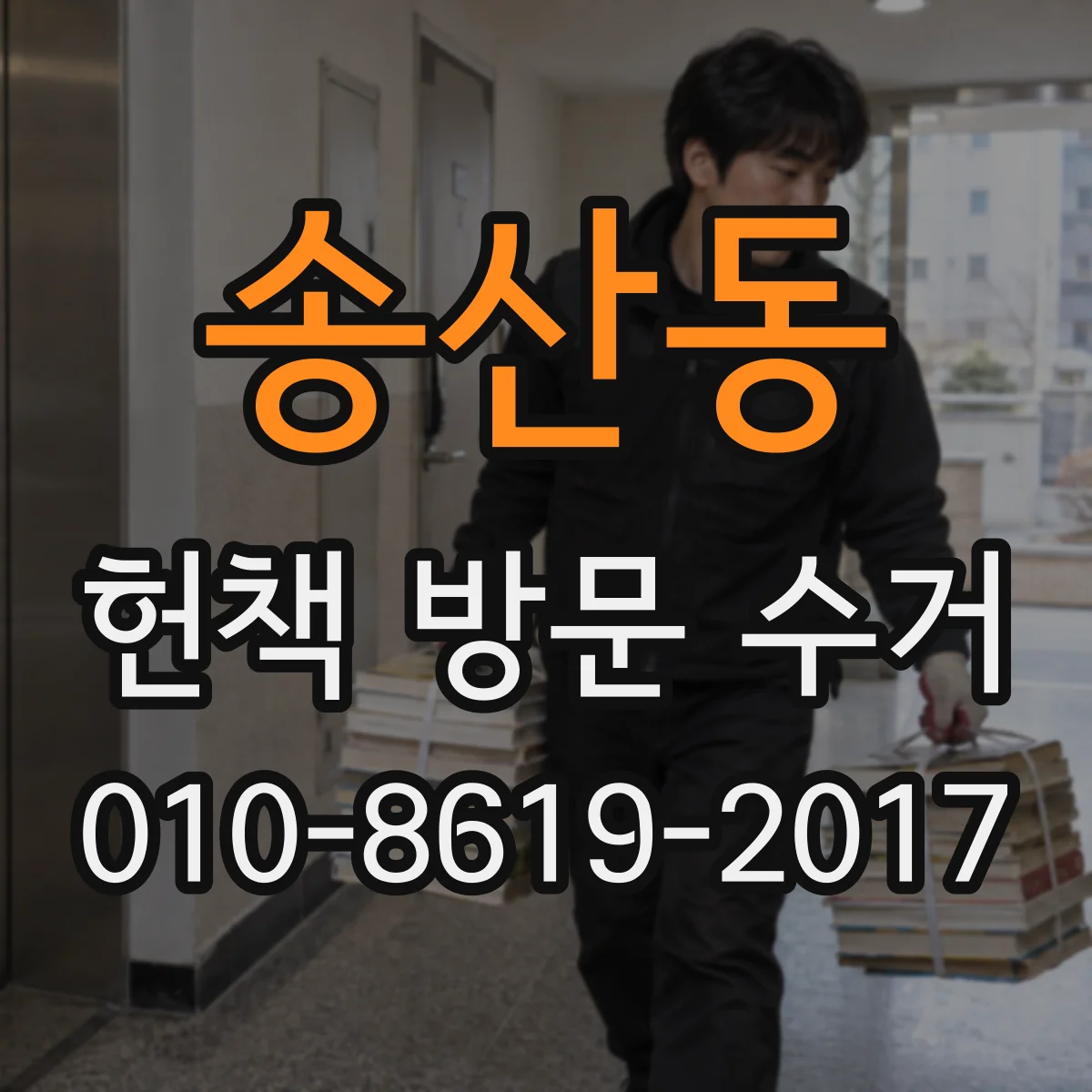 송산동 헌책 방문 수거