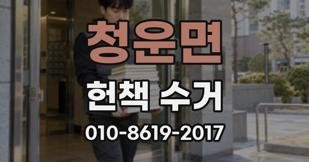 청운면 헌책 수거