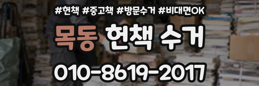 목동 헌책 수거