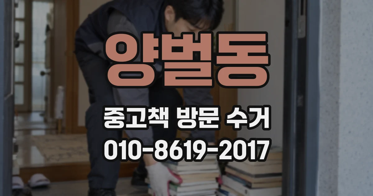 양벌동 중고책 방문 수거