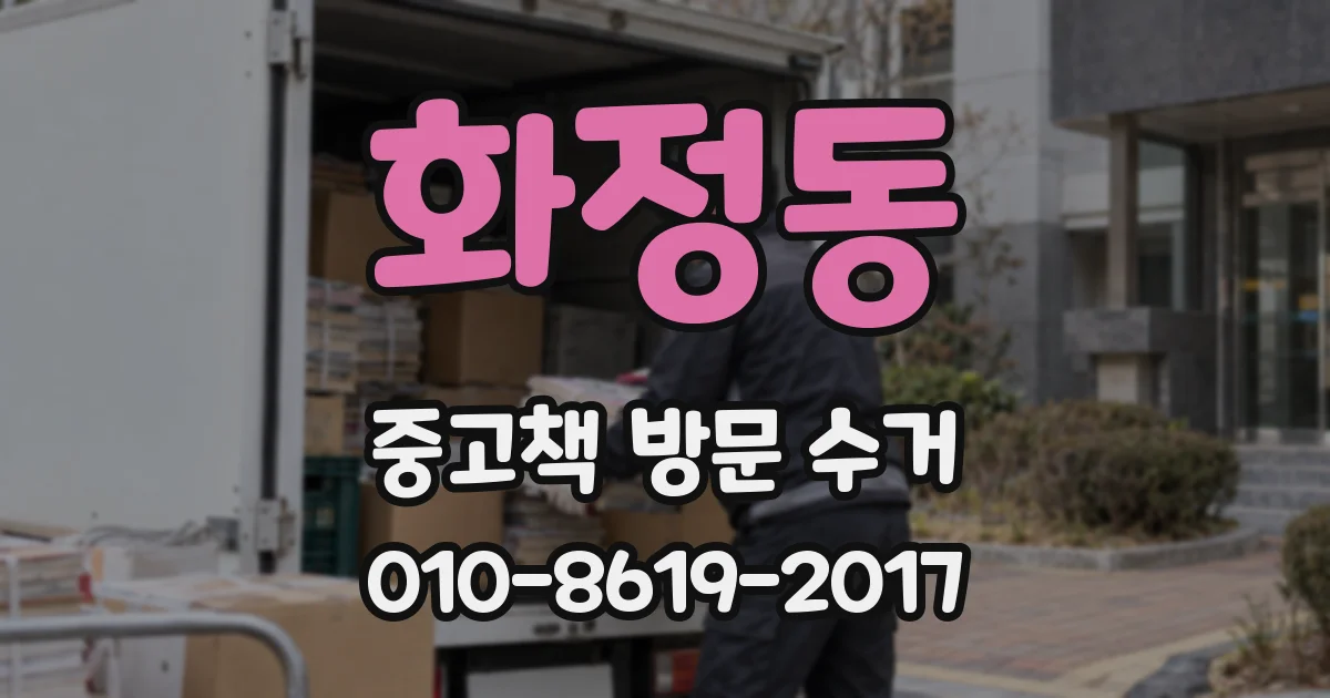화정동 중고책 방문 수거