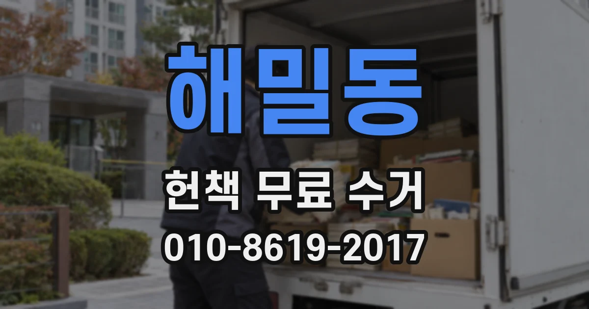 해밀동 헌책 무료 수거