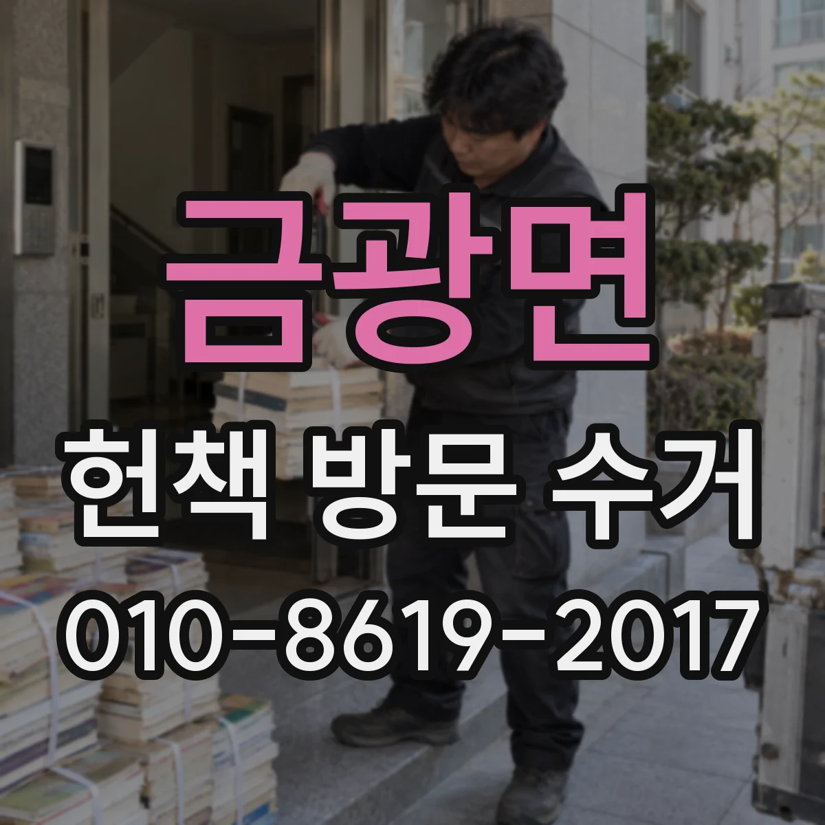 금광면 헌책 방문 수거
