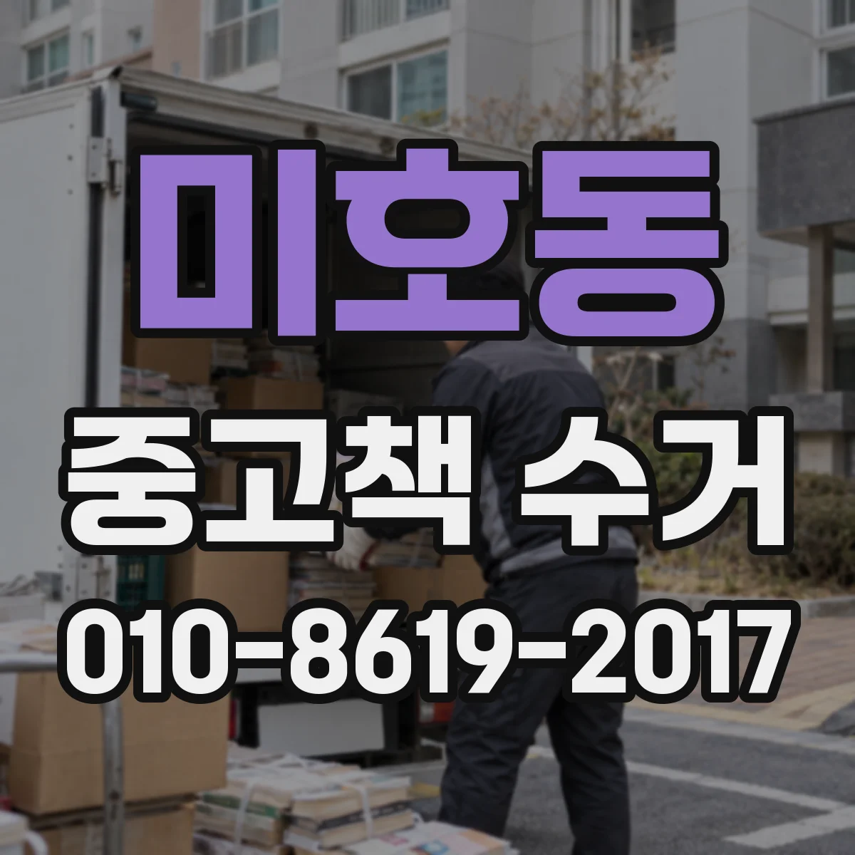 미호동 중고책 수거