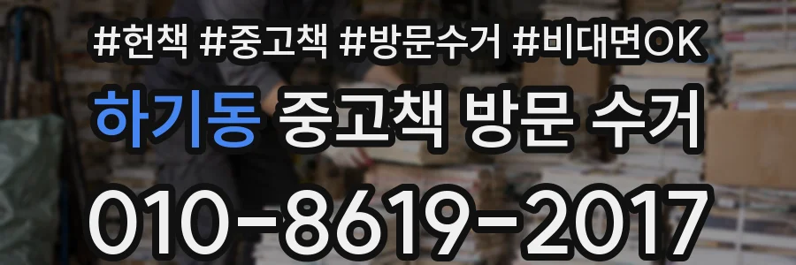 하기동 중고책 방문 수거