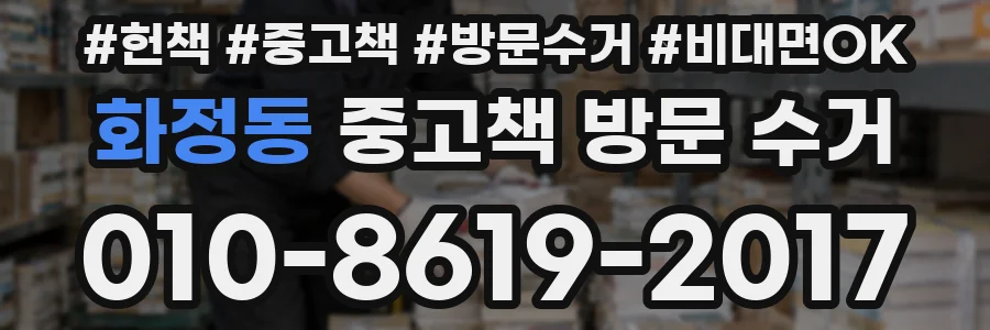 화정동 중고책 방문 수거