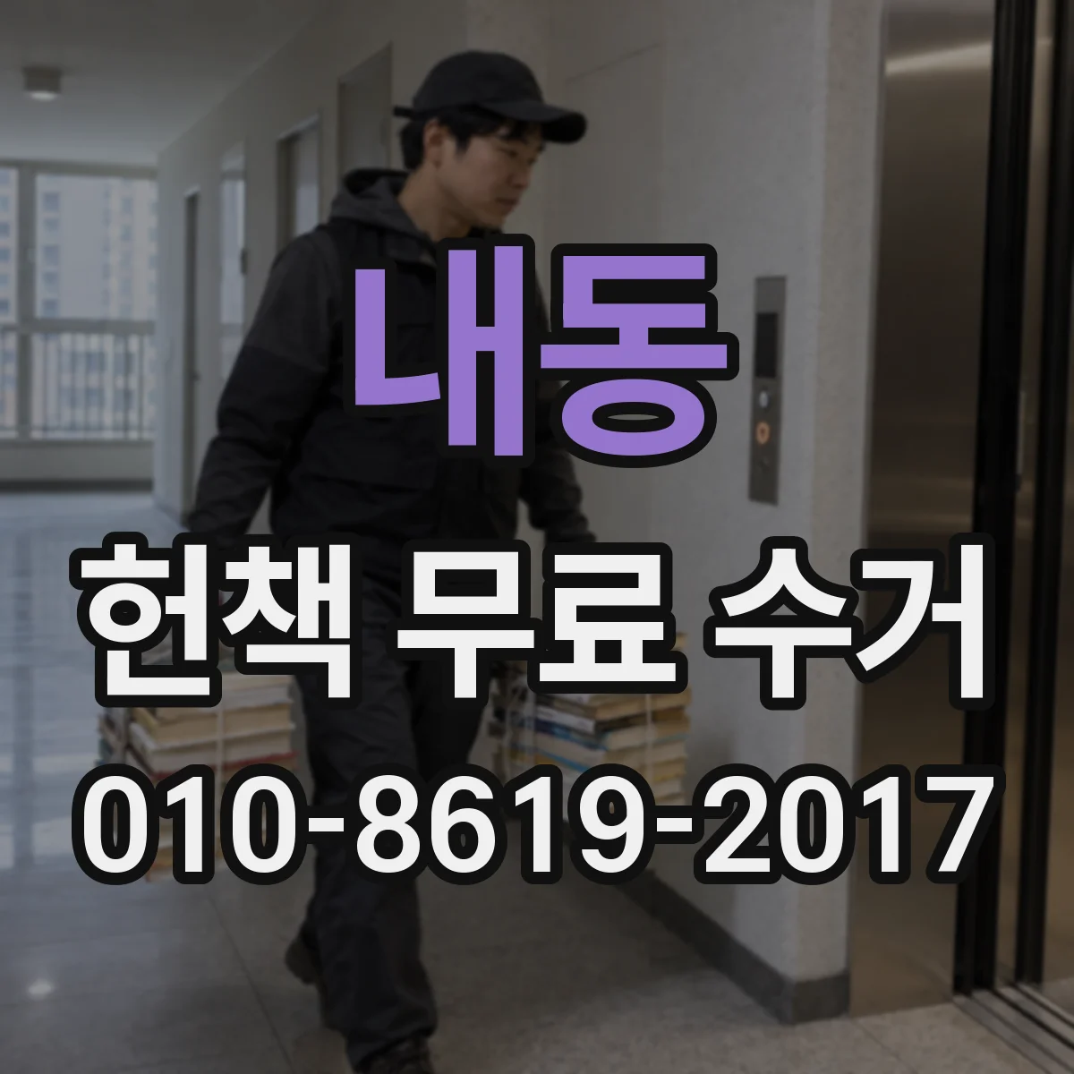 내동 헌책 무료 수거 기사 오시기 전 이렇게 해요