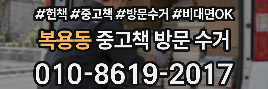 복용동 중고책 방문 수거