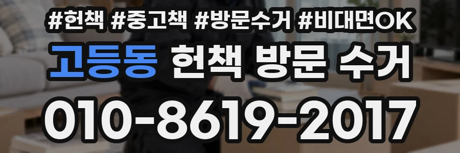 고등동 헌책 방문 수거