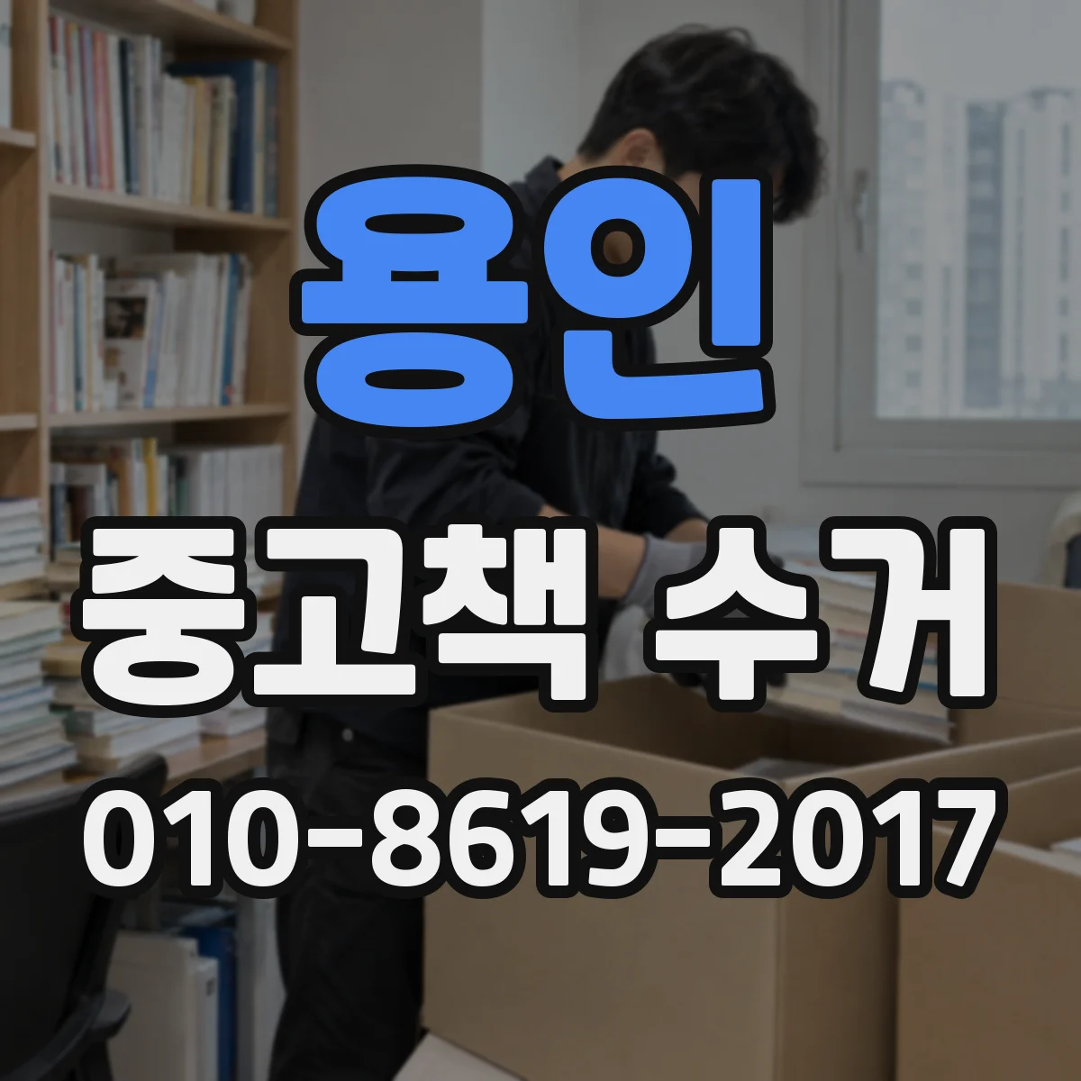 용인 중고책 수거