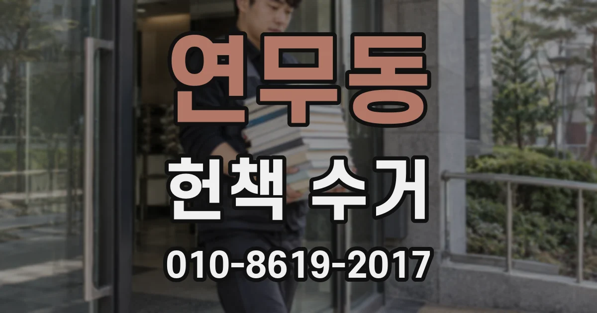 연무동 헌책 수거