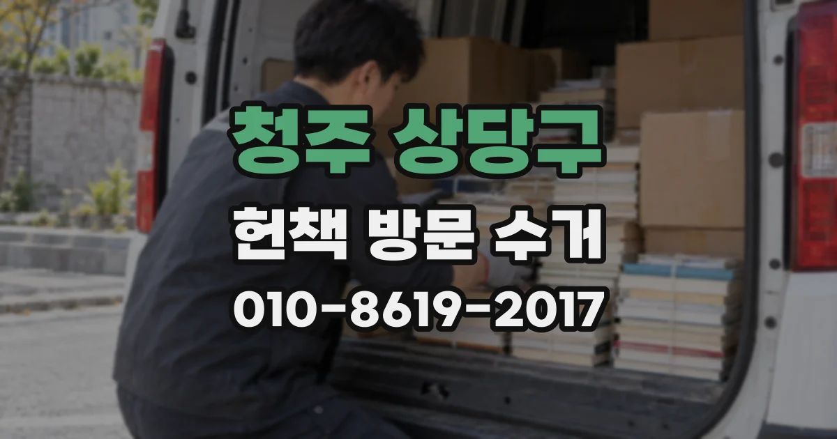 청주 상당구 헌책 방문 수거