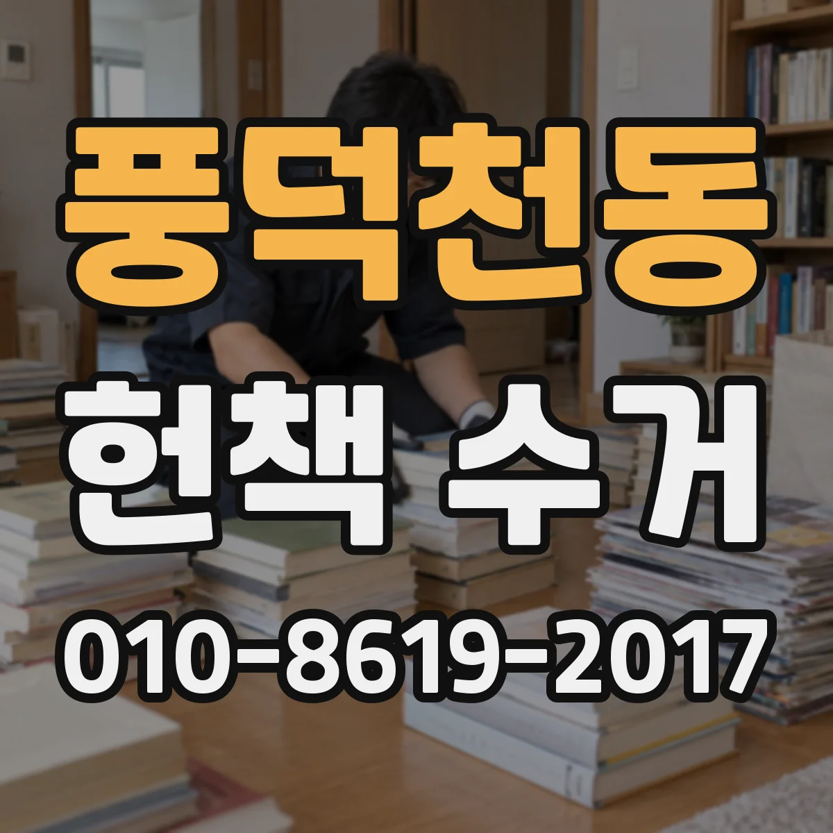 풍덕천동 헌책 수거