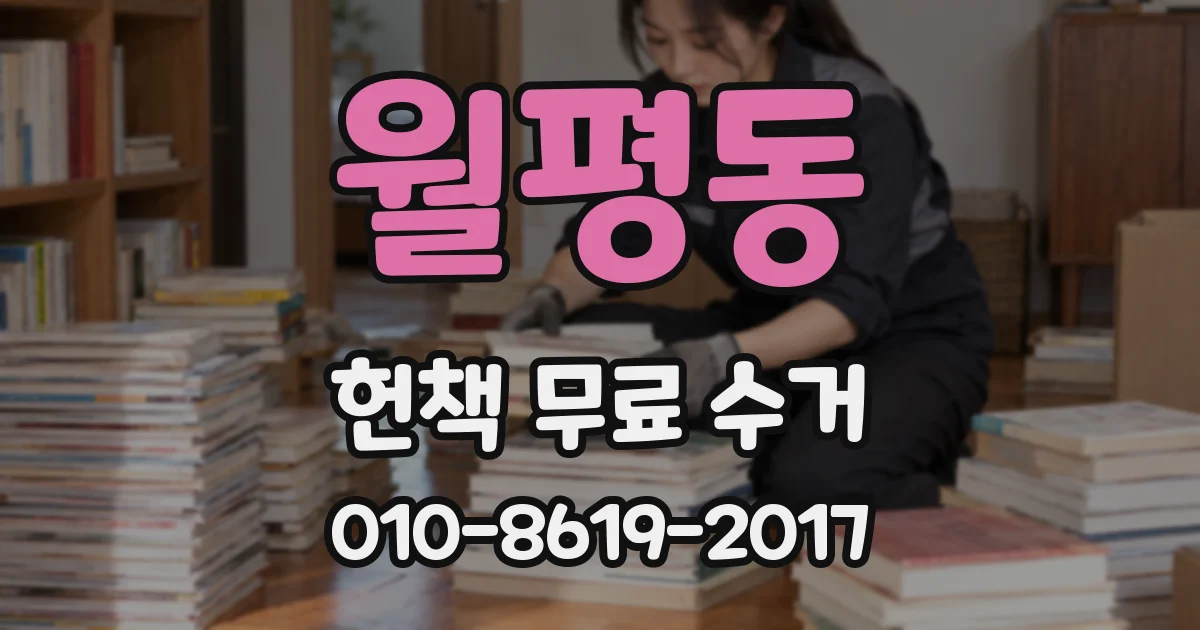 월평동 헌책 무료 수거