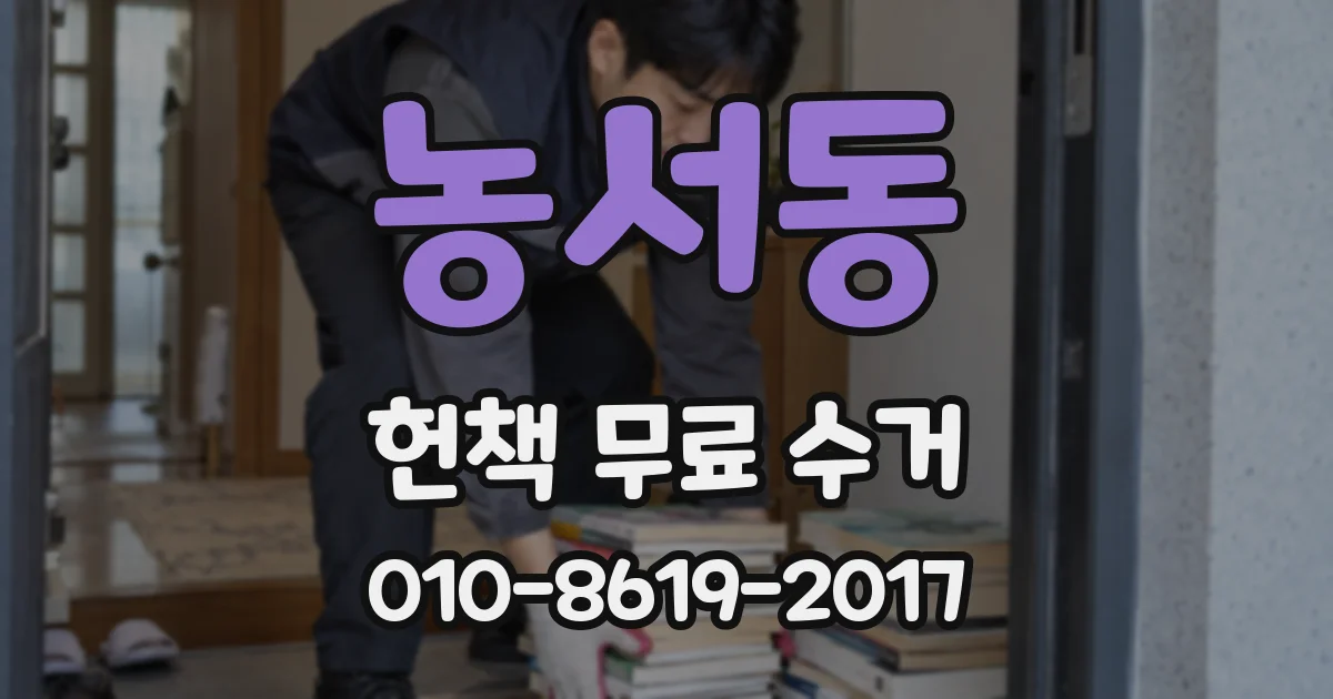 농서동 헌책 무료 수거