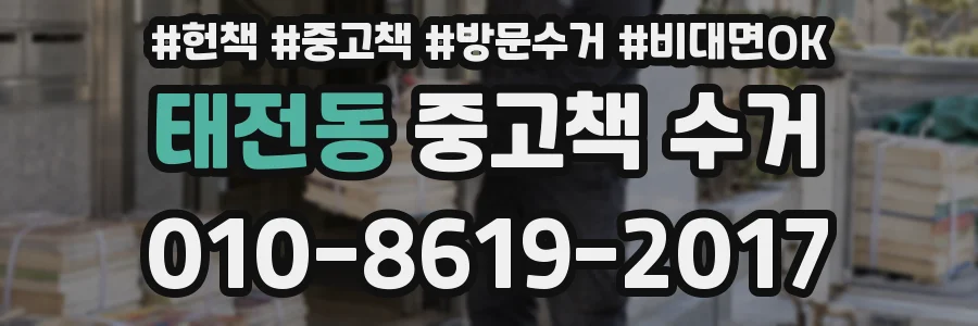 태전동 중고책 수거