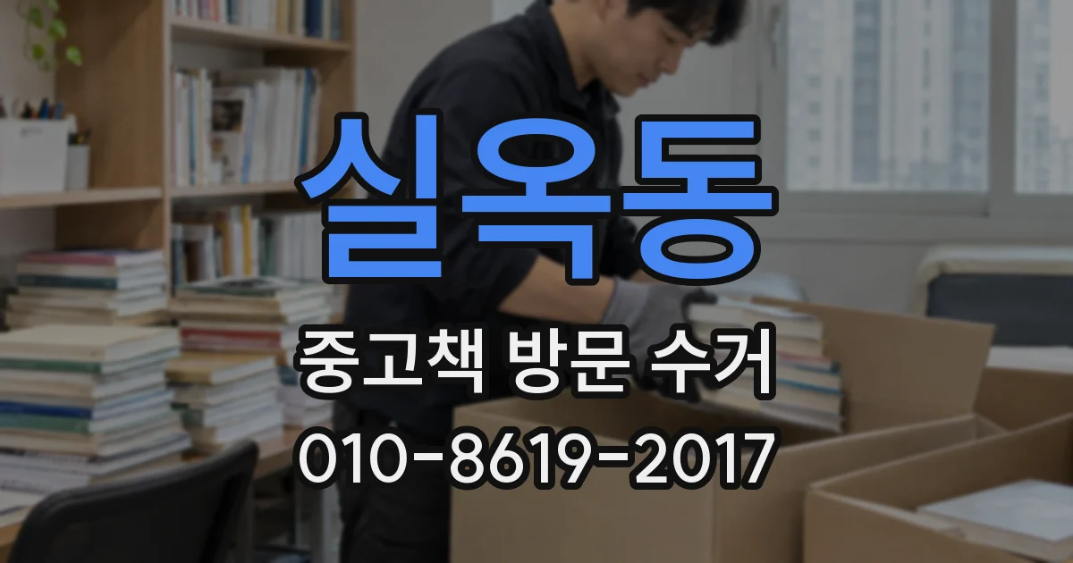 실옥동 중고책 방문 수거