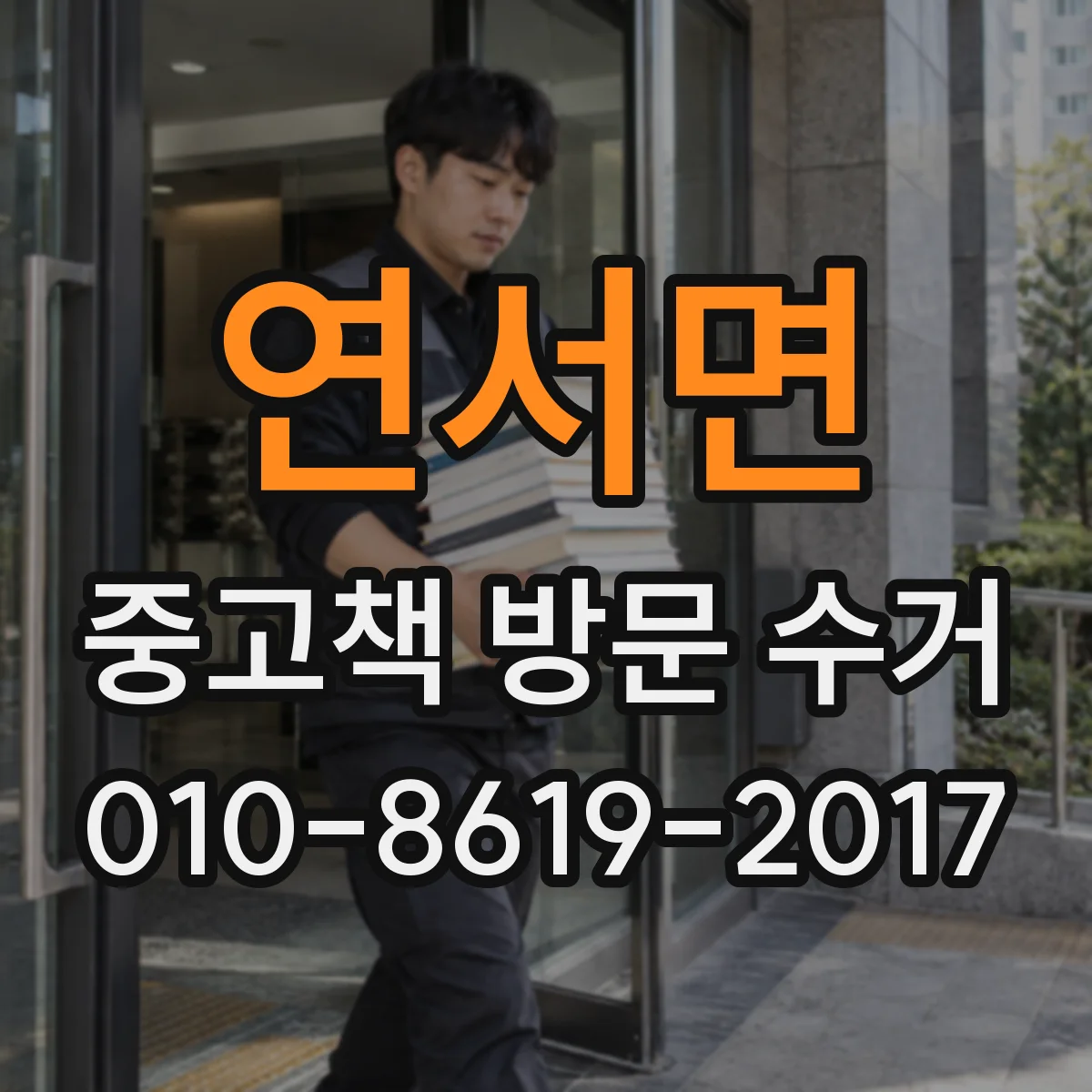 연서면 중고책 방문 수거