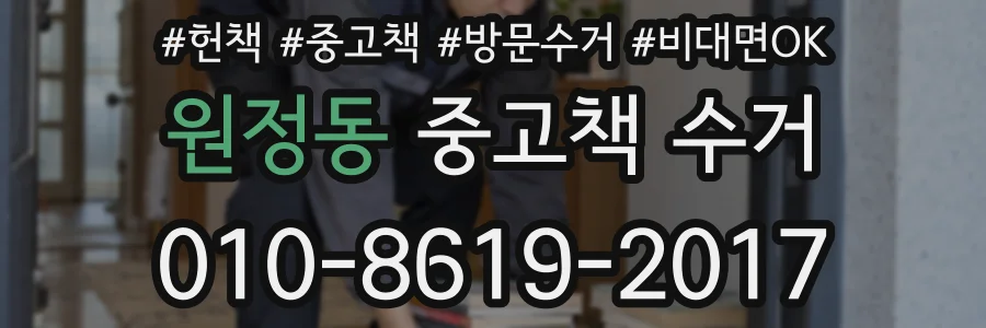 원정동 중고책 수거